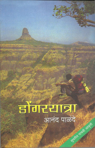डोंगरयात्रा