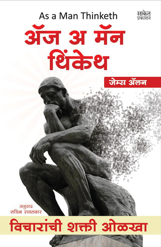 विचारांची शक्ती ओलखा