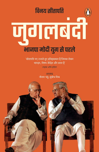 जुगलबंदी : भजपा मोदी युग से पहले