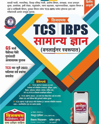 विजयपथ TCS IBPS समान्य ज्ञान (वनलाइनर स्वरूप) - मराठी संस्करण