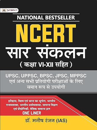 NCERT Summary Hindi : NCERT SAR SANKALAN (Class 6-12) One Liner for UPSC/IAS Preparation, State Civil Services, Competitive Examinations