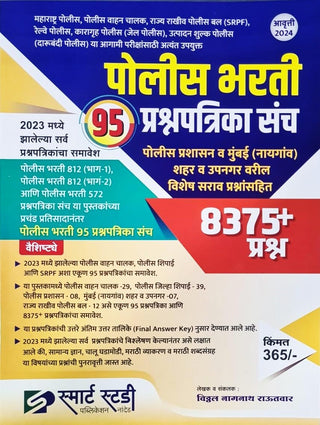 Smart Study - Police Bharti 95 Prashnapatrika Sanch 8375+ Prashna - 2023 Madhe Zalelya Sarva Prashnapatrika