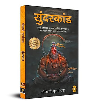 सुंदरकांड (हिंदी)