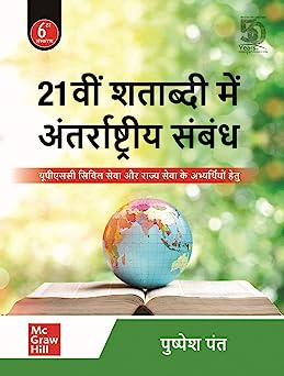 एकविश्व शताब्दी में अंतरराष्ट्रीय संबंध