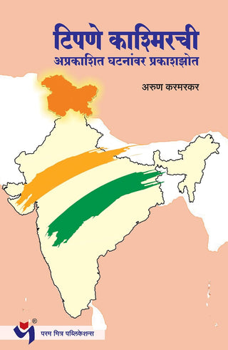 Tipane Kashmirchi Aprakashit Ghatananwar Prakashzot