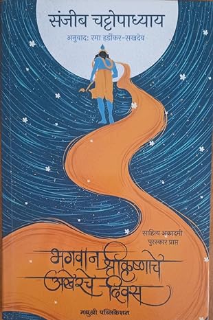 Bhagvan Shri Krushna Che Akherche Divas