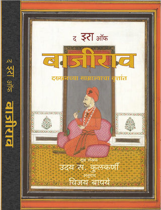 बाजीरावाचा काळ
