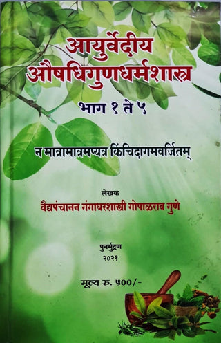 Ayurvediya Aushadhigundharmashastra - Bhag 1 te 5