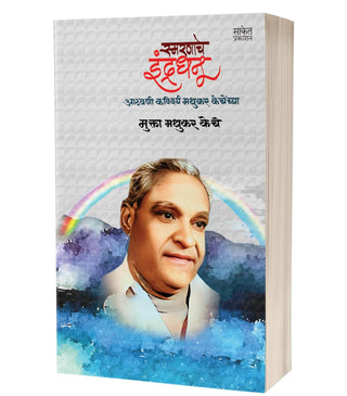 Smaranache Indradhanu