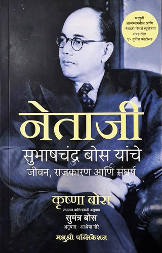 NETAJI: Subhashchandra Bose yanche Jeevan, Rajkaran aani Sangharsha