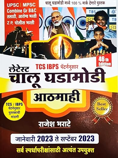 Latetst Chalu Ghadamodi Aathmahi - TCS-IBPS Patternusar - 46th/Ed. - J ...