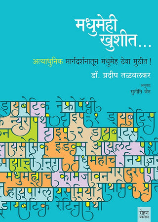 Madhumehi Khushit: Atyadhunik Margadarshanatun Madumeh Theva Muthit