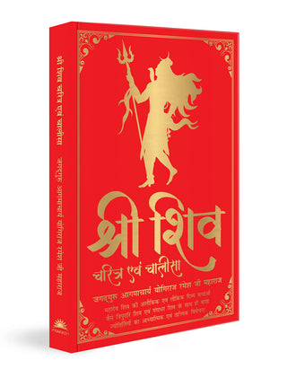 शिवचरित्र ऐवम चालिसा