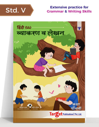 इयत्ता 5 हिंदी (LL) व्याकरण वा लेखन