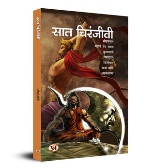 सात चिरंजीवी