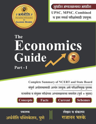 The Economic Guide Part 1 - MPSC, UPSC, Combined va Itar Spardha Parikshansathi Upayukta
