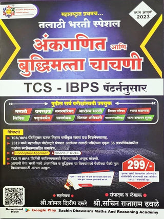 Ankganit aani Buddhimatta Chachani - TCS - IBPS Pattern