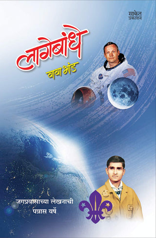 Lagebandhe : Marathi Pravas Varnan