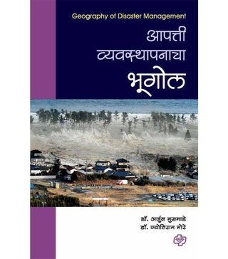 Apatti Vyavasthapanacha Bhugol