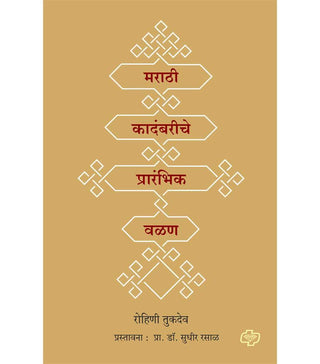 Marathi Kadambariche Prarmbhik Valan
