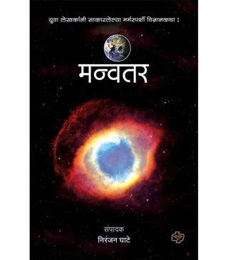 मन्वतार