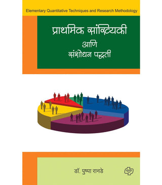 प्रथमिक सांख्यिकी आणि संशोधन पदधती