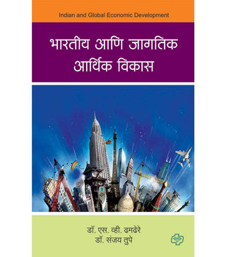 Bharatiya aani Jagatik Arthik Vikas