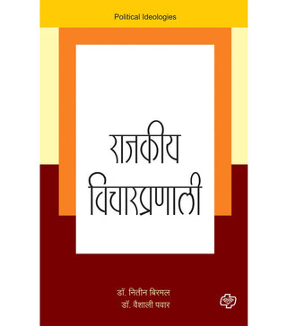 राजकिया विचारप्रणाली