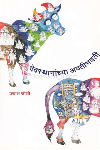 Devsthananchya Avatibhavati