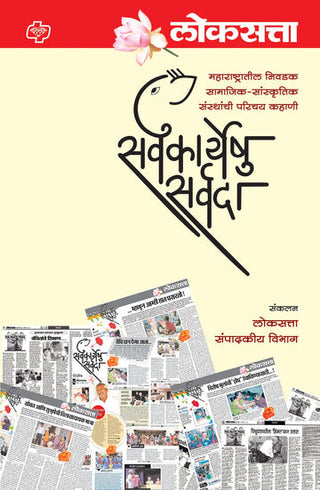 Loksatta : Sarvkaryeshu Sarvada