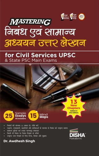नागरी सेवा UPSC आणि राज्य PSC मुख्य परीक्षा 2 री हिंदी आवृत्तीसाठी निबंध आणि समान्य अध्‍यायन उत्‍तर लेखण या विषयावर प्राविण्य मिळवा | निबंध आणि सामान्य अध्ययन IAS मुख्य उत्तर लेखन | तात्विक निबंध
