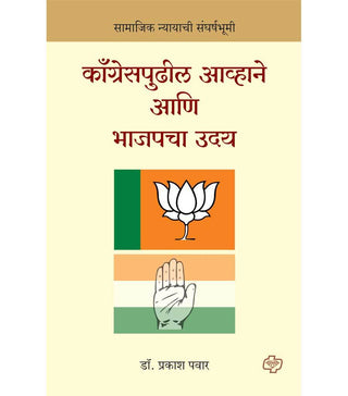Congresspudhil avhane ani bhajapacha uday