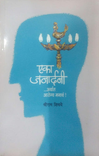 Eka Janardhani Arthat Aarogya Manach