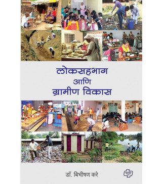 Loksahbhag aani Grameen Vikas