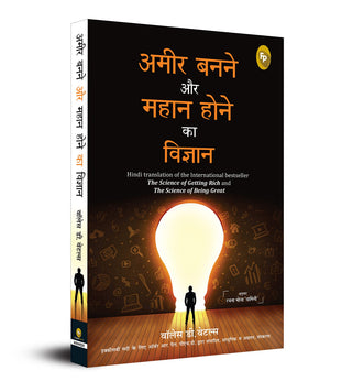 अमीर बनाना और महान होने का विज्ञान