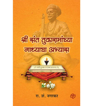 Shree Sant Tukaramanchya Gathyacha Abhyas (Marathi)