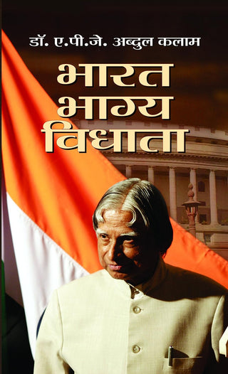 भारत भाग्य विधाता