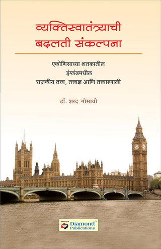 Vyaktiswatantryachi Badalati Sankalpana