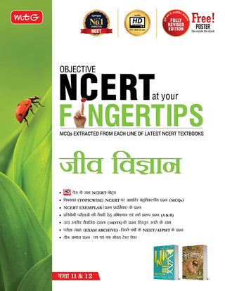 MTG उद्दिष्ट NCERT तुमच्या FINGERTIPS जीवशास्त्रात हिंदीमध्ये