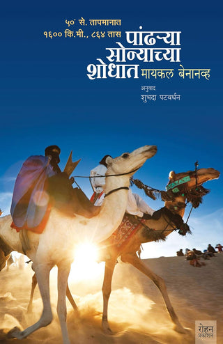 Pandharya Sonyachya Shodhat
