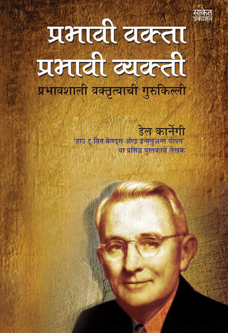 Prabhavi Vakta, Prabhavi Vyakti