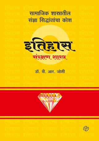 Itihas Sanrakshanshastra Kosh