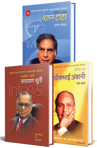 Business Biographies of Inspirational Personalities in Marathi (Set Of 3 Combo Pack Books) : Ratan Tata, Narayan Murthy, Dhirubhai Ambani