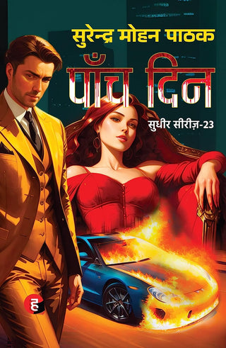 पाच दिन
