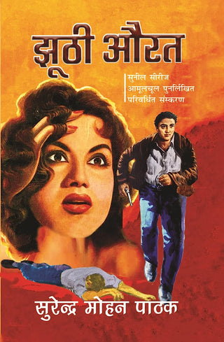 Jhoothi Aurat By Surender Mohan Pathak 