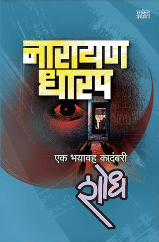 Shodh: Ek Bhayavah Kadambari