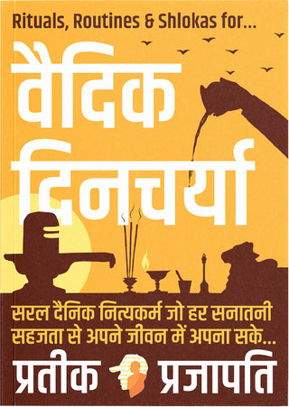 वैदिक दिनाचार्य: आदर्श जीवनासाठी विधी, दिनचर्या आणि श्लोक