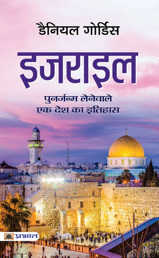 Israel (Hindi Translation of Israel: A Concise History of A Nation Reborn) 