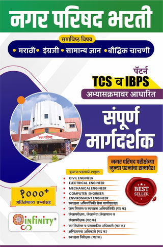 नगर परिषद भारती संपूर्ण मार्गदर्शक-TCS/IBPS पॅटर्न