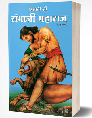 Chhatrapati Shri Sambhaji Maharaj